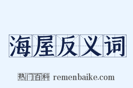 海屋反义词是什么意思的图片
